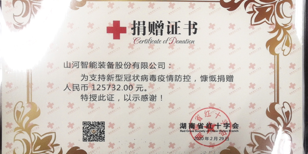 “抗疫情 献爱心 9001cc金沙以诚为本智能与您同业”活动捐赠情况公示
