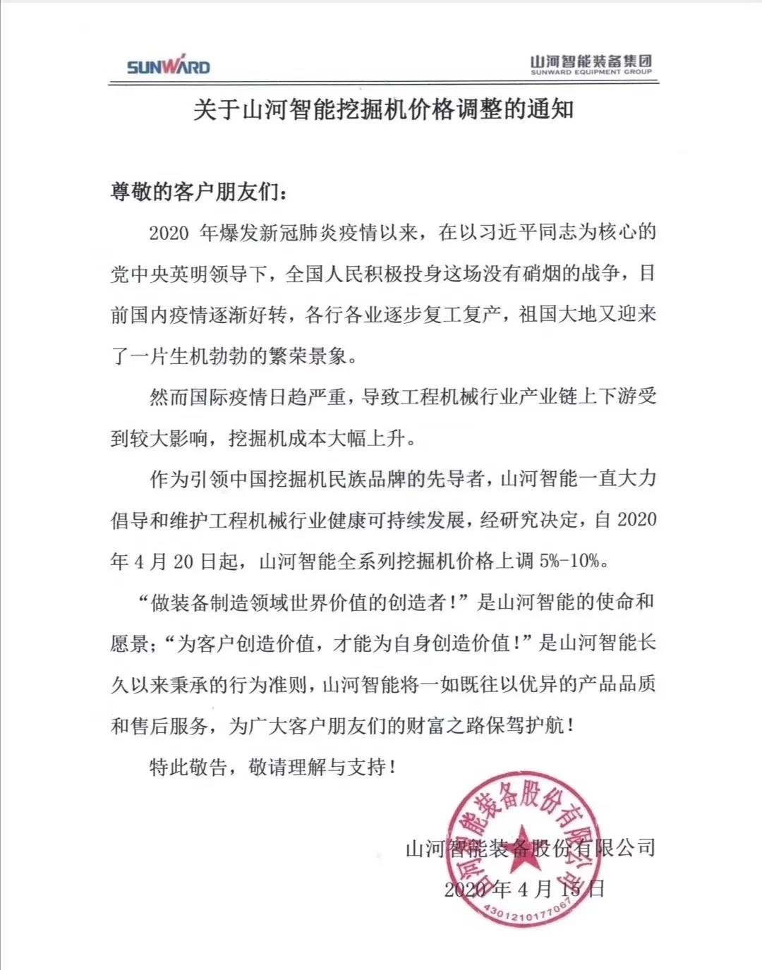 通知：9001cc金沙以诚为本挖掘机价值调整，全系列挖掘机上调5%-10%