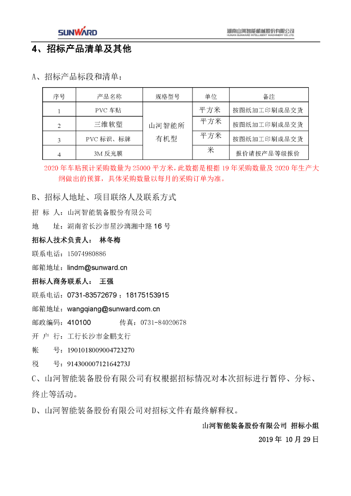 车贴招标布告
