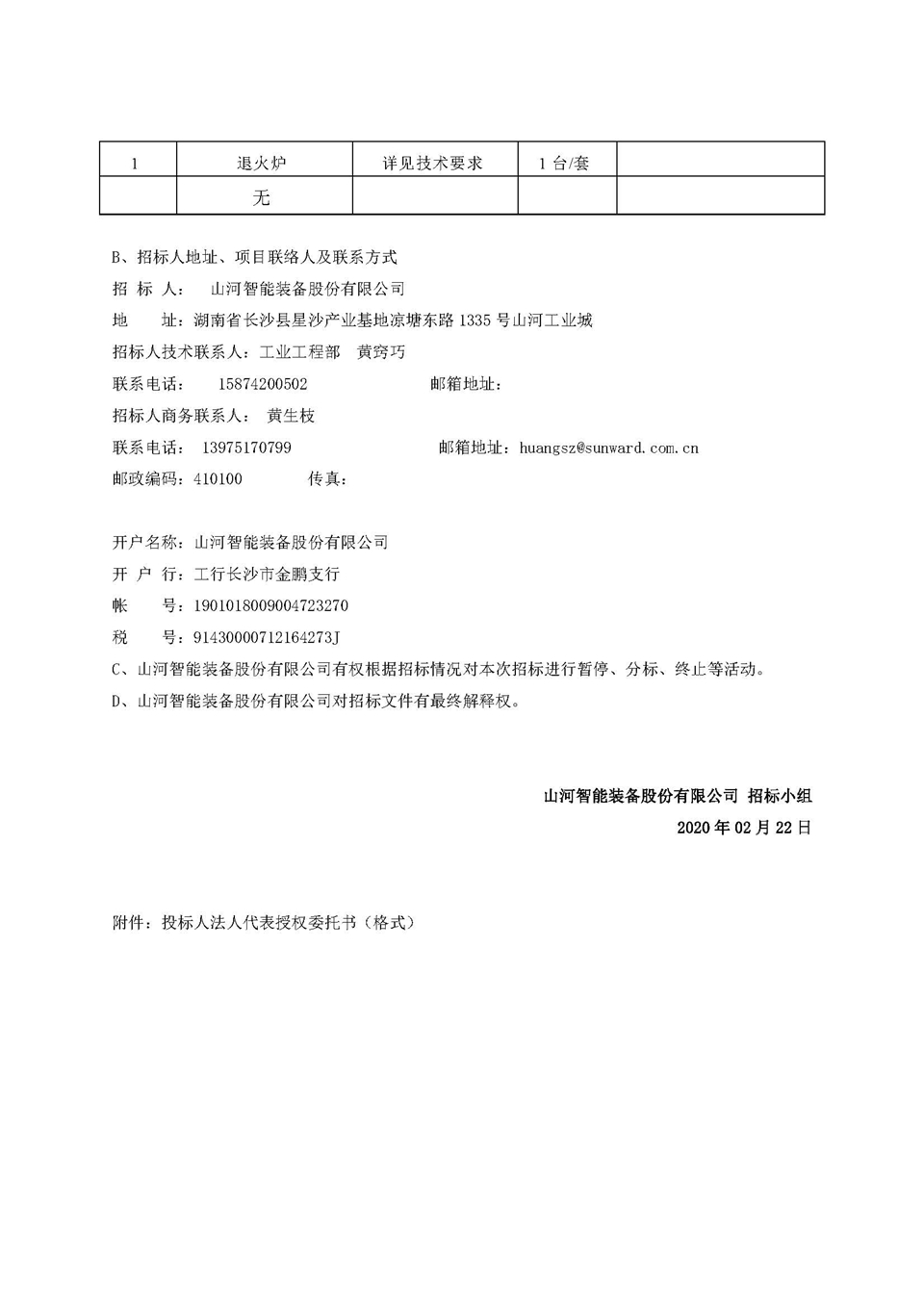 退火炉招标布告