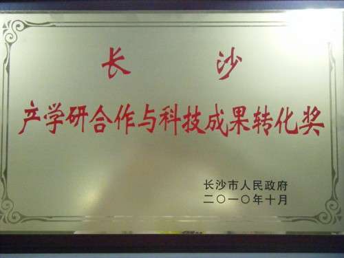 长沙产学研合作和科技成就转