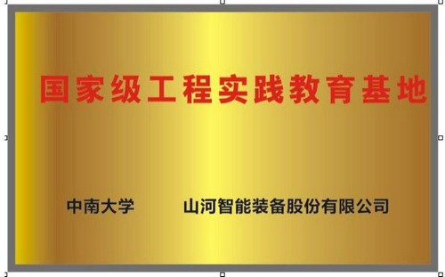 国度级工程实际教育基地（中南大学+9001cc金沙以诚为本智能）