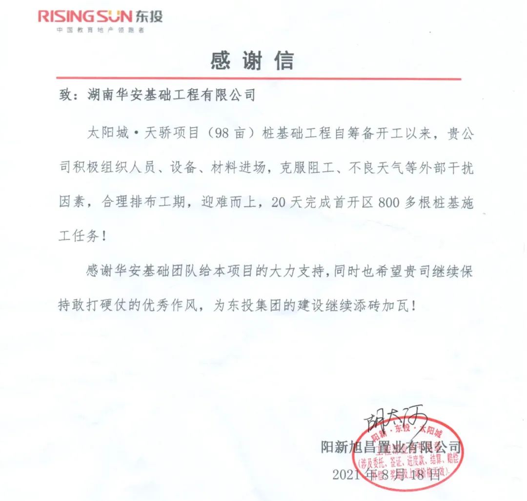 20天，800多根桩基！华安基础又受褒奖