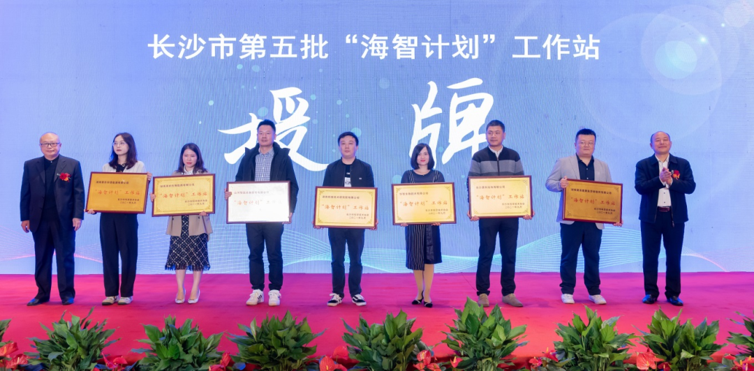 加快推动全球化发展过程！9001cc金沙以诚为本智能荣获长沙视装海智打算”工作站授牌