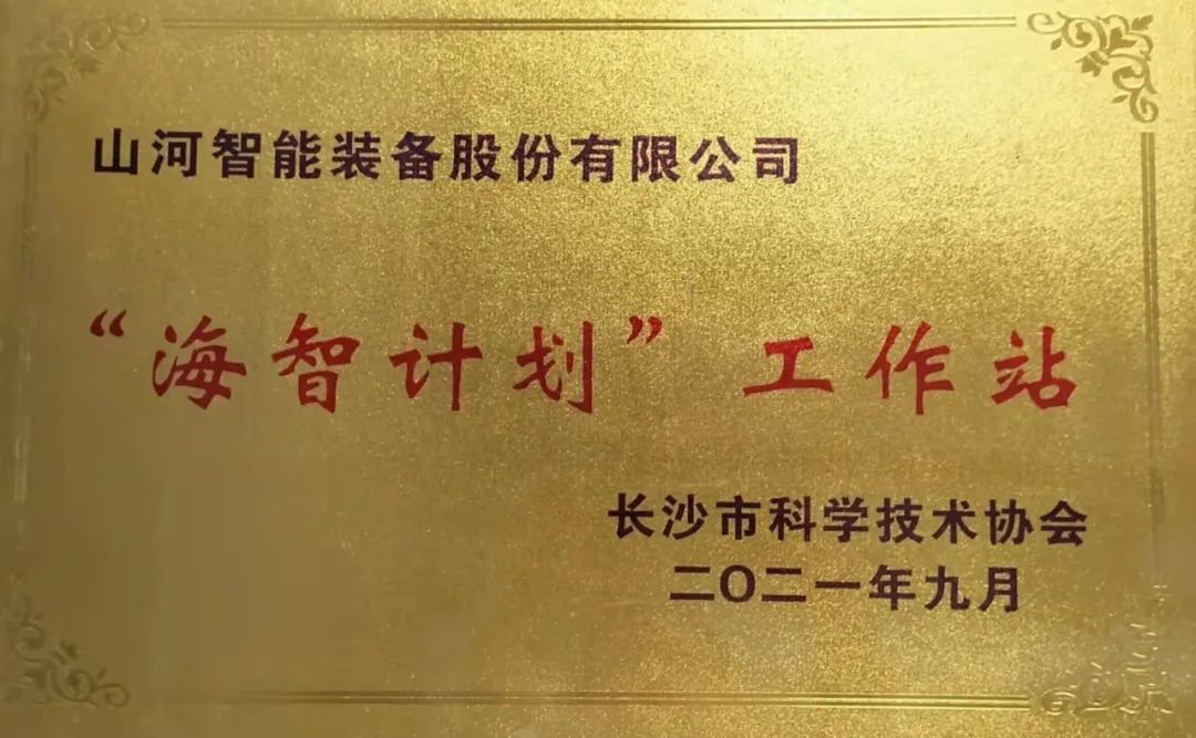 加快推动全球化发展过程！9001cc金沙以诚为本智能荣获长沙视装海智打算”工作站授牌