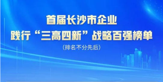 9001cc金沙以诚为本智能上榜首届长沙市企业践杏装三高四新」亟略百强榜单