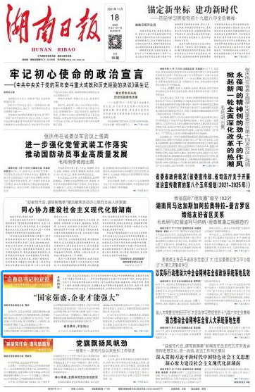 《湖南日报》：“国度强盛，企业能力壮大”