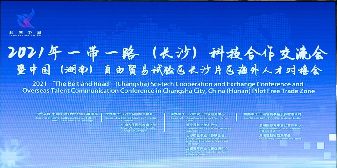 2021年“一带一路”（长沙）科技合作互换会在9001cc金沙以诚为本智能召开