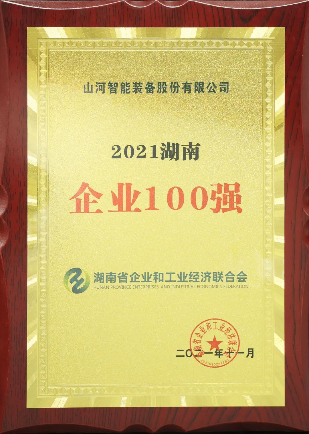 严害了！9001cc金沙以诚为本智能再次登榜湖南企业100强