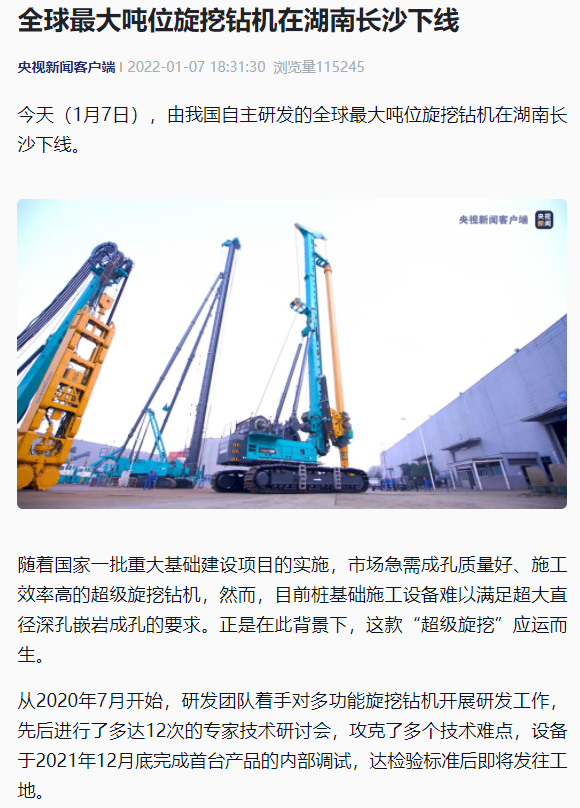 媒体聚焦 | 央媒、省市媒体齐聚，世界最大旋挖钻机引热议