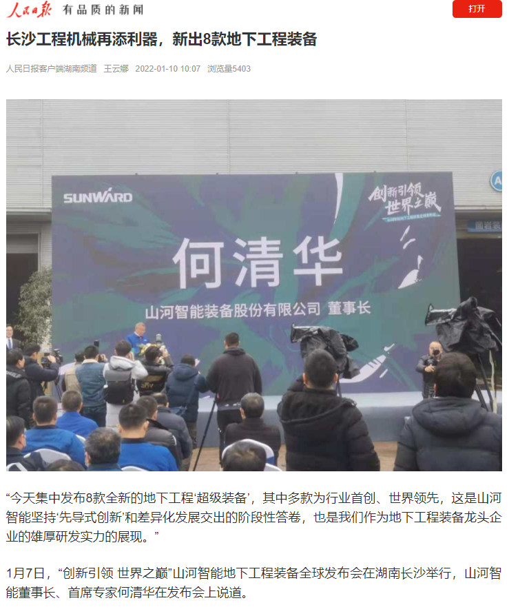 媒体聚焦 | 央媒、省市媒体齐聚，世界最大旋挖钻机引热议