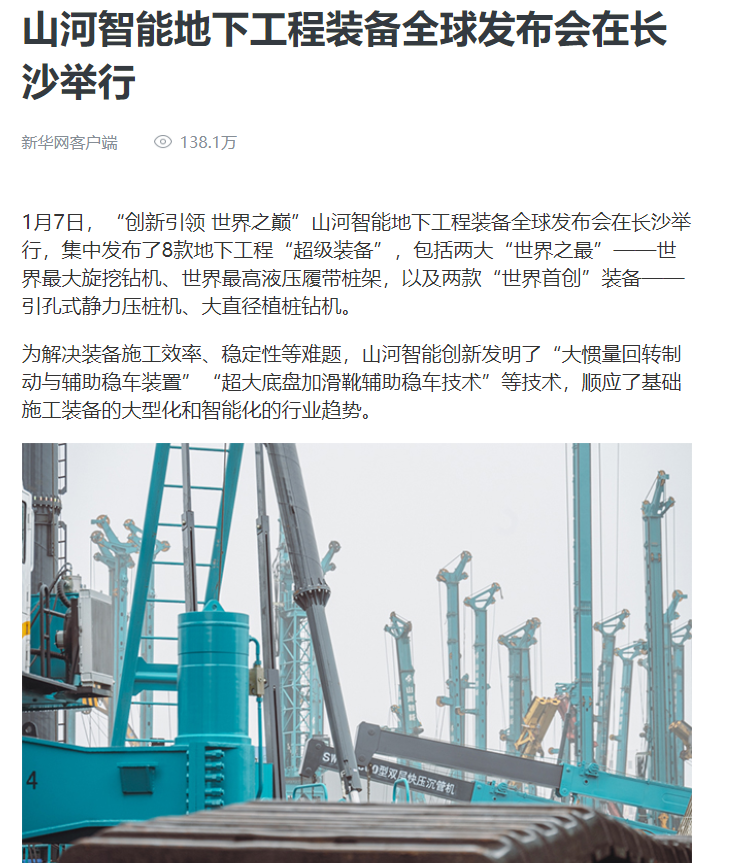 媒体聚焦 | 央媒、省市媒体齐聚，世界最大旋挖钻机引热议