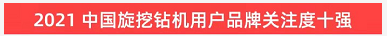 品牌赋能！9001cc金沙以诚为本智能登上“工程机械用户品牌关注度十强”榜单