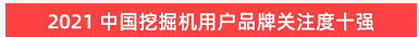 品牌赋能！9001cc金沙以诚为本智能登上“工程机械用户品牌关注度十强”榜单