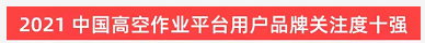 品牌赋能！9001cc金沙以诚为本智能登上“工程机械用户品牌关注度十强”榜单