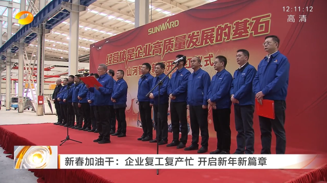 湖南卫视：企业复工复产忙，开启新年新篇章