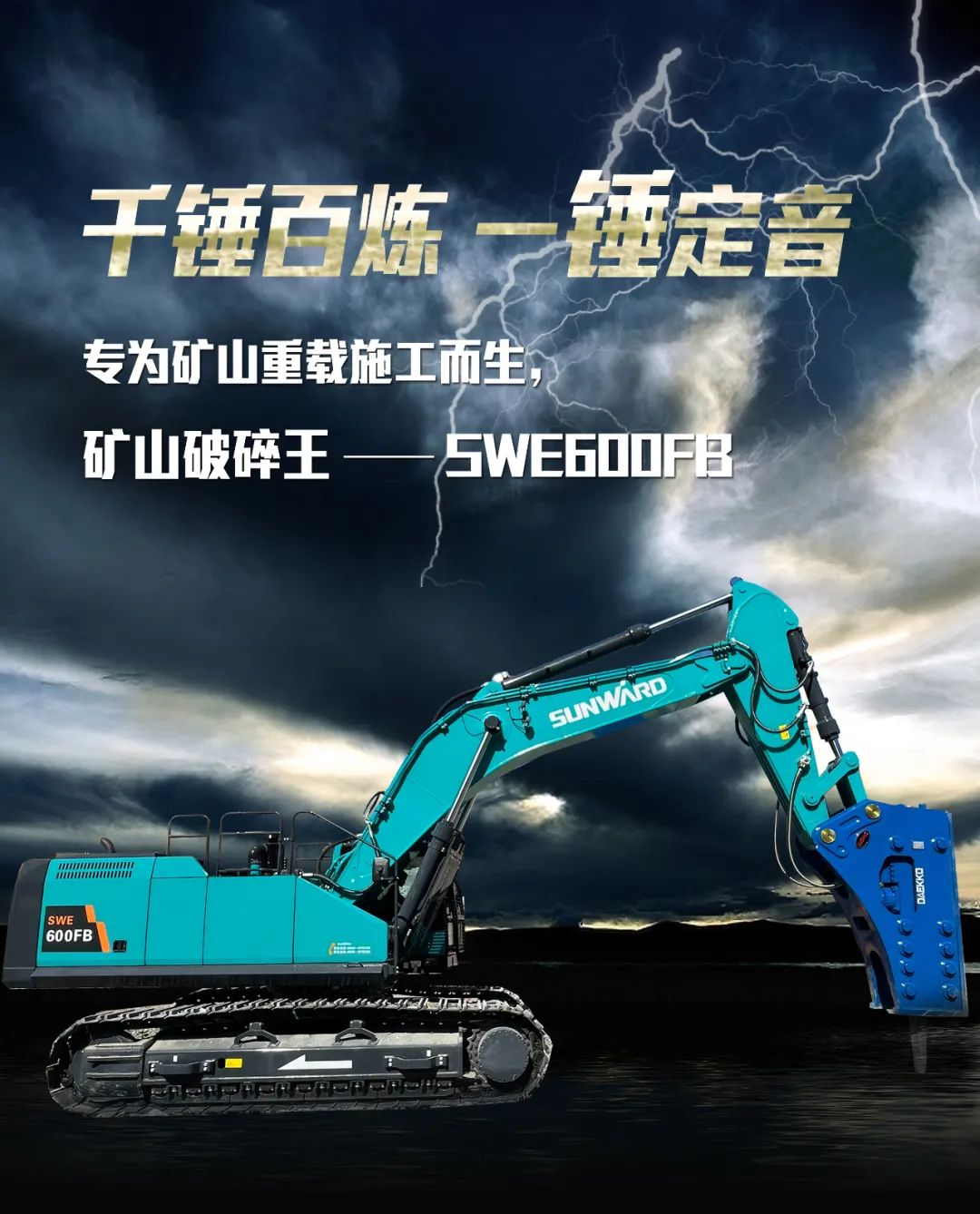 一图读懂 | 专为矿山沉载施工而生！9001cc金沙以诚为本智能SWE600FB破碎锤沉磅回归