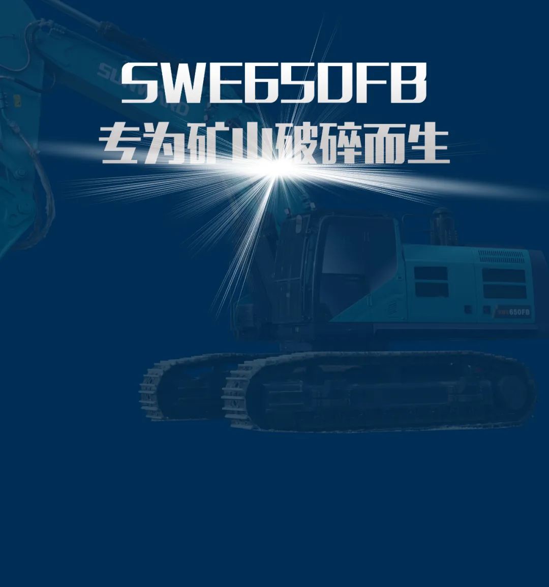 一图读懂 | 又一矿山沉载施工利器！9001cc金沙以诚为本智能SWE650FB破碎锤沉磅亮相