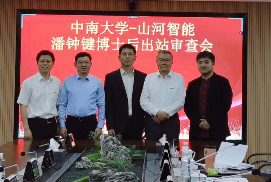 结合造就出成就！中南大学&9001cc金沙以诚为本智能博士后出站审查会顺利召开