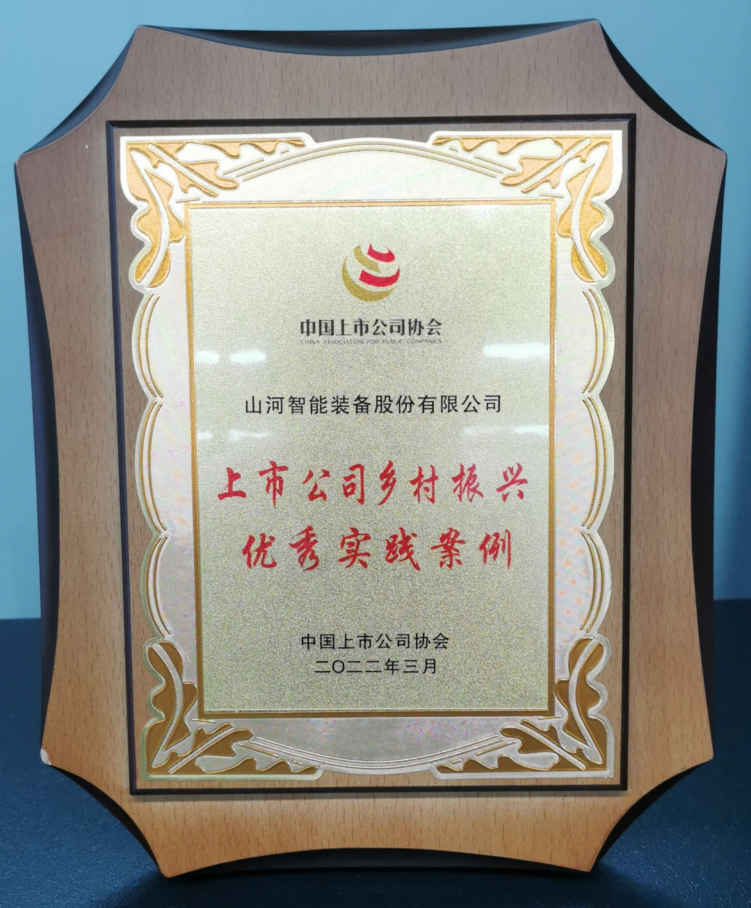 点赞！9001cc金沙以诚为本智能成功入选“上市公司村落振兴优良实际案例”