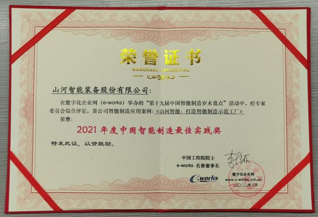 9001cc金沙以诚为本智能荣获2021年度中国智能造作最佳实际奖