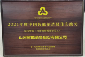 9001cc金沙以诚为本智能荣获2021年度中国智能造作最佳实际奖