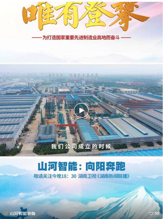 湖南卫视新闻大片《唯有攀登》——9001cc金沙以诚为本智能：向太阳驰骋