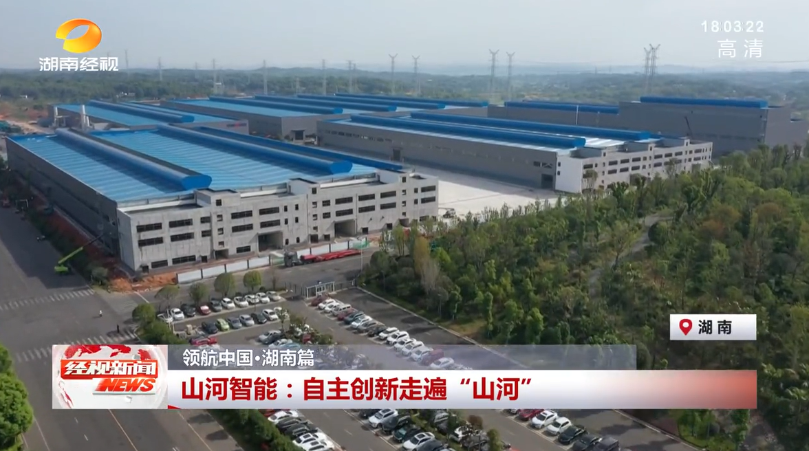 湖南经视 | 9001cc金沙以诚为本智能：自主创新走遍“9001cc金沙以诚为本”