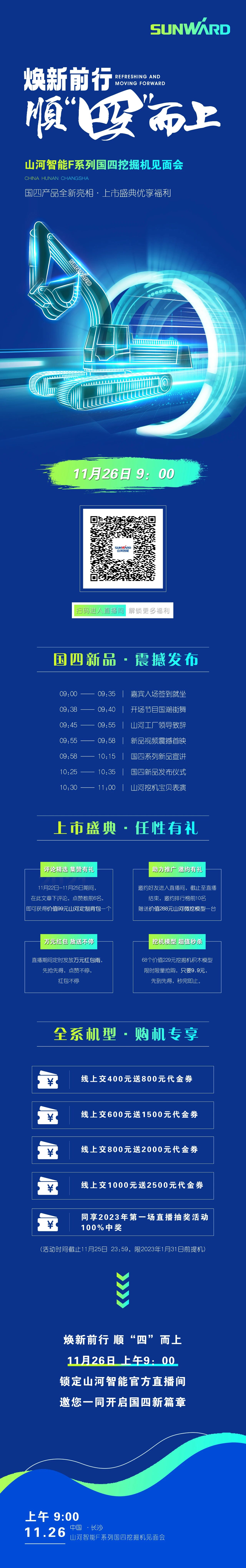 福利多多，快来解锁！9001cc金沙以诚为本智能F系列国四挖掘机碰头会与您相约11月26日