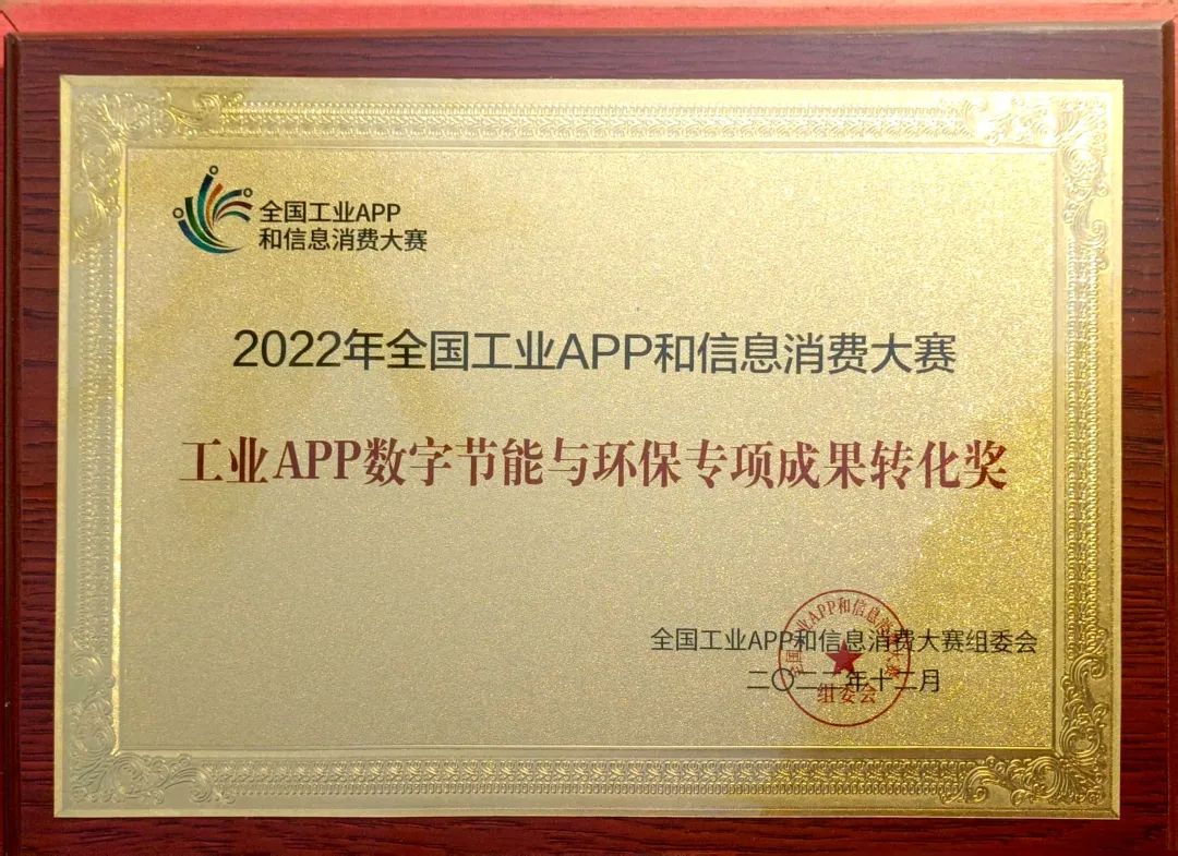 点赞！9001cc金沙以诚为本智能荣获工业APP数字节能与环保成就转化奖