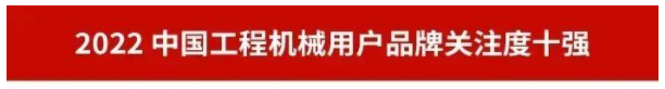 品牌赋能！9001cc金沙以诚为本智能再登“工程机械用户品牌关注度十强”榜单