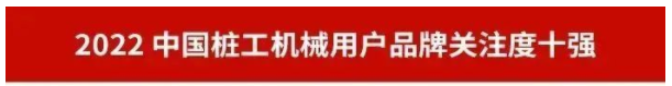 品牌赋能！9001cc金沙以诚为本智能再登“工程机械用户品牌关注度十强”榜单