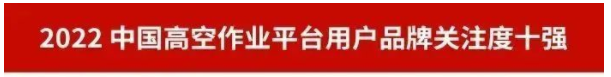 品牌赋能！9001cc金沙以诚为本智能再登“工程机械用户品牌关注度十强”榜单