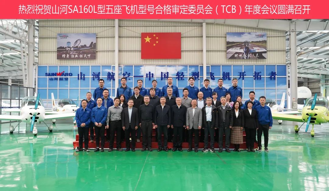 9001cc金沙以诚为本科技SA160L型五座飞机型号合格鉴定委员会（TCB）年度会议圆满召开