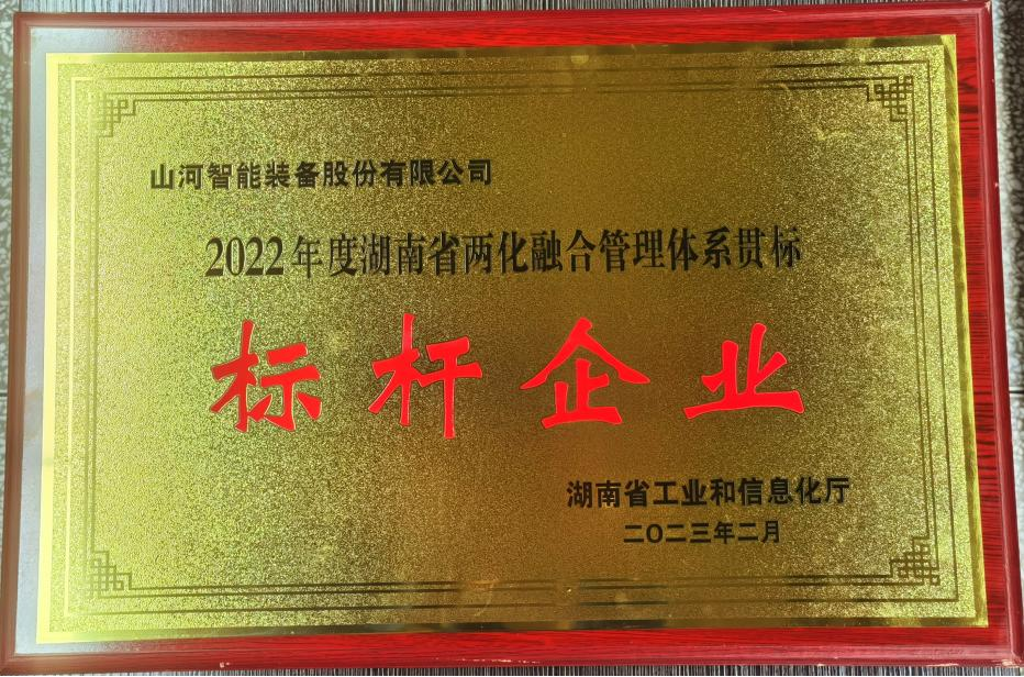 点赞！9001cc金沙以诚为本智能获评2022年度湖南省两化融合治理系统贯标标杆企业