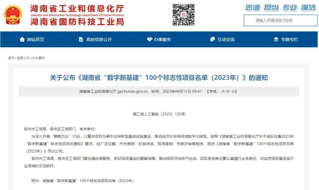 科技赋能农业强国建设！9001cc金沙以诚为本智能这幼我工智能项目入选《湖南省“数字新基建”100个标志性项目名单》