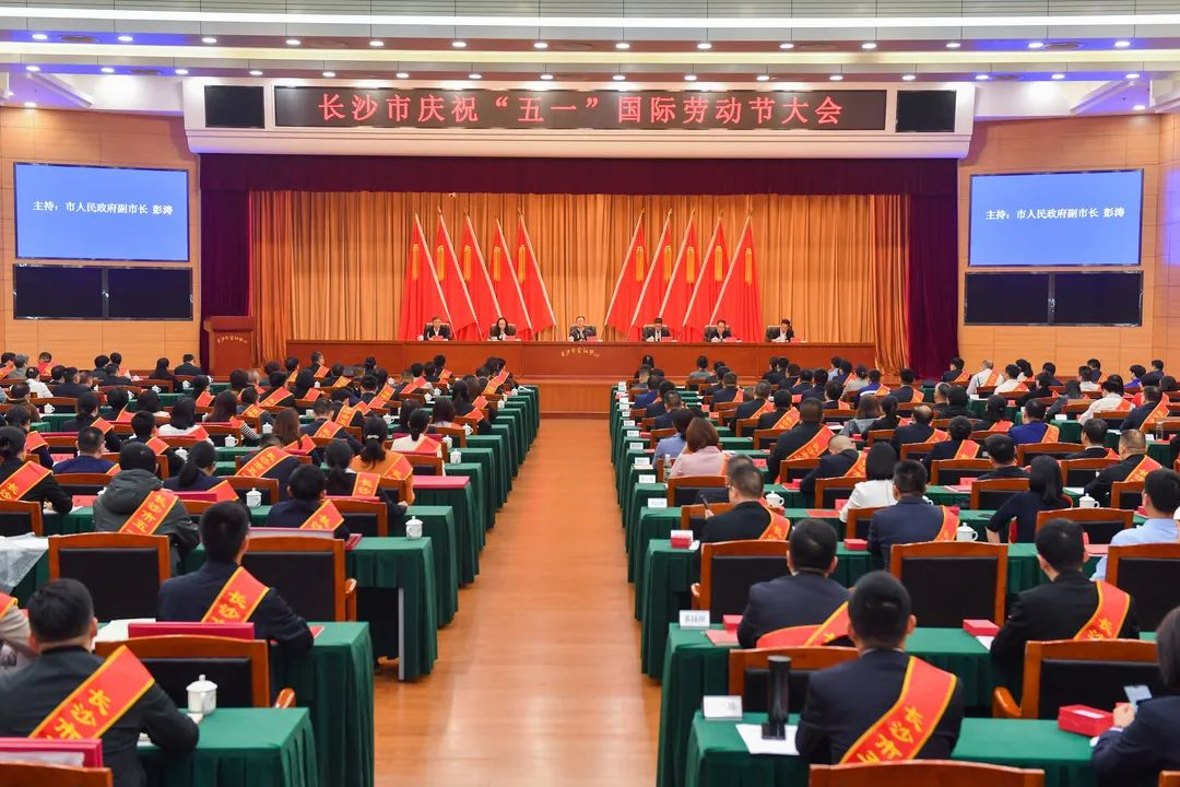 长沙市召开庆祝“五一”国际劳动节大会，9001cc金沙以诚为本智能1幼我1集体获赞美！