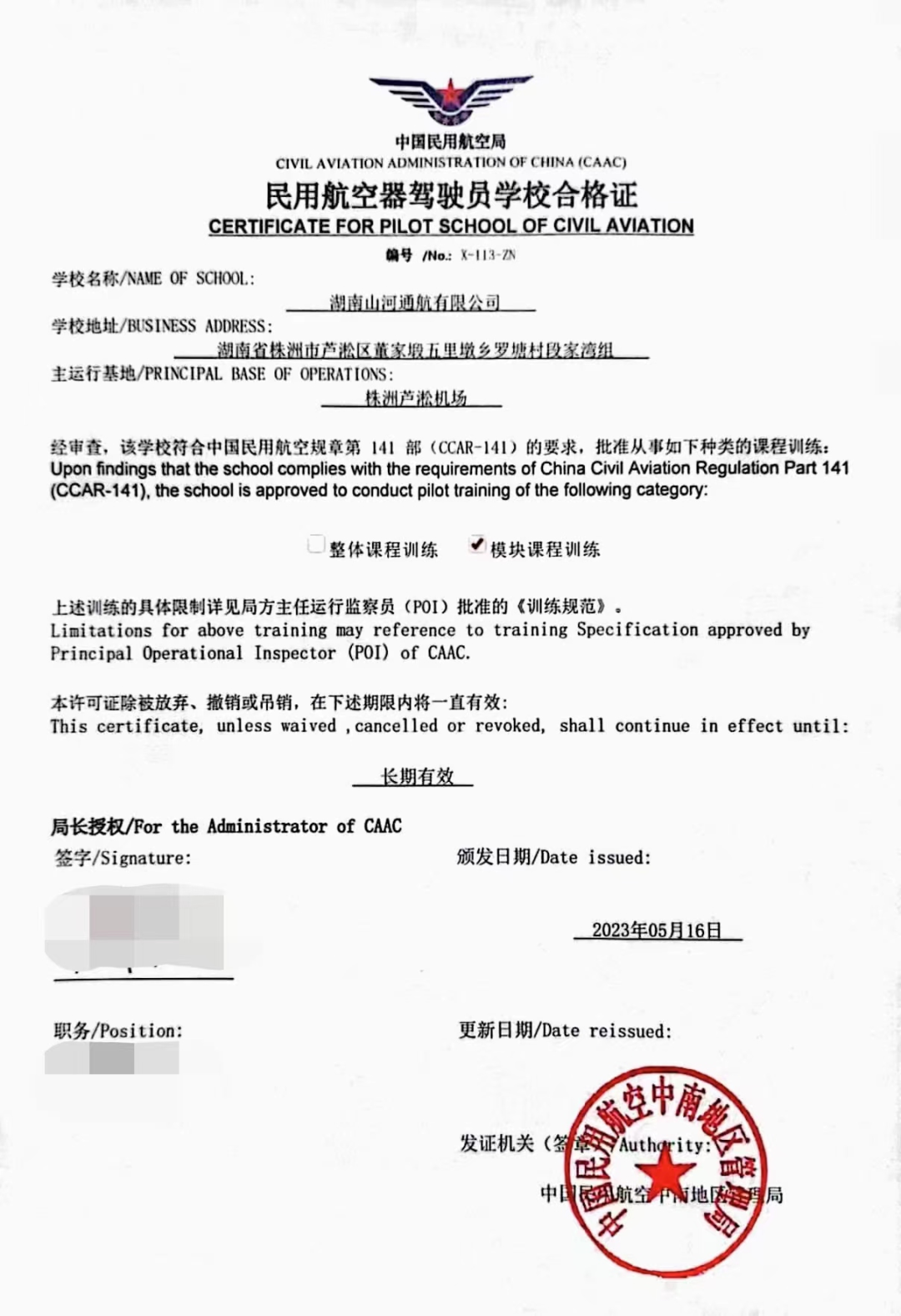 湖南9001cc金沙以诚为本通航获CCAR-141部民用航空器驾驶员学堂运行合格证