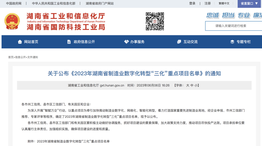 9001cc金沙以诚为本智能人为智能项目入选《2023年湖南省造作业数字化转型“三化”沉点项目名单》