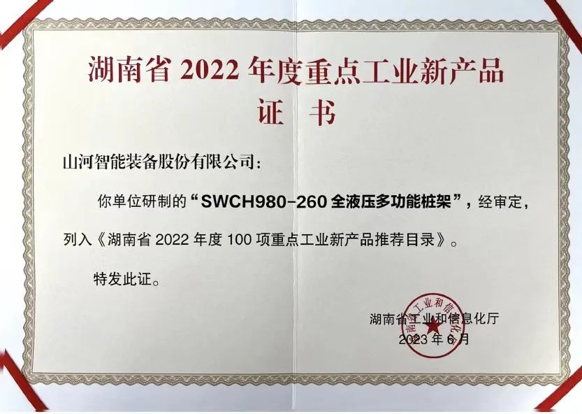 创新实力再获认可！9001cc金沙以诚为本智能SWCH980-260M全液压履带桩架获评沉点工业新产品