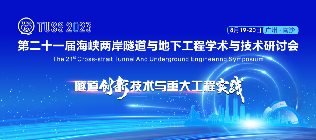 中铁9001cc金沙以诚为本承办第二十一届海峡两岸隧路与地下工程学术与技术钻研会