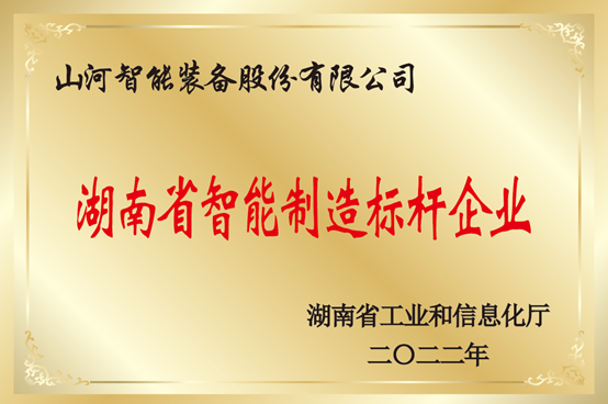 授牌了！9001cc金沙以诚为本智能获评湖南省智能造作标杆企业