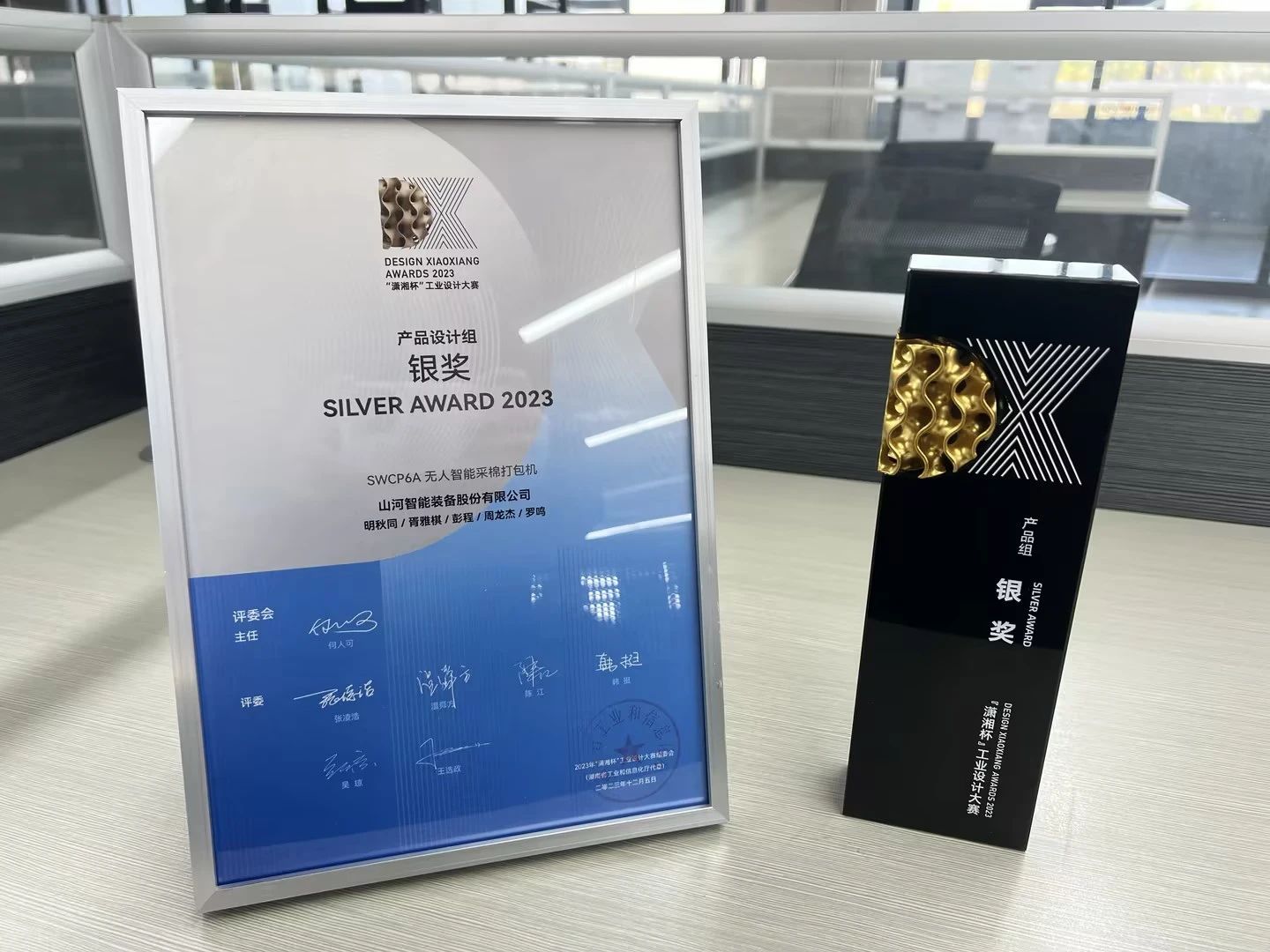 高地建设，设计赋能！9001cc金沙以诚为本智能斩获2023年“潇湘杯”工业设计大赛银奖