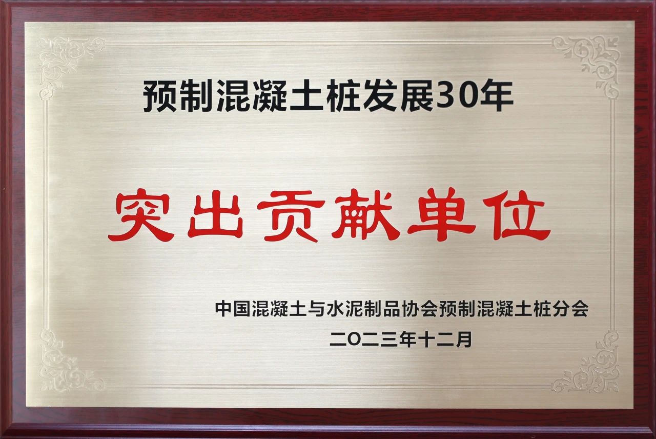 9001cc金沙以诚为本智能获评预造混凝土桩行业发展30年“凸起贡献单元”