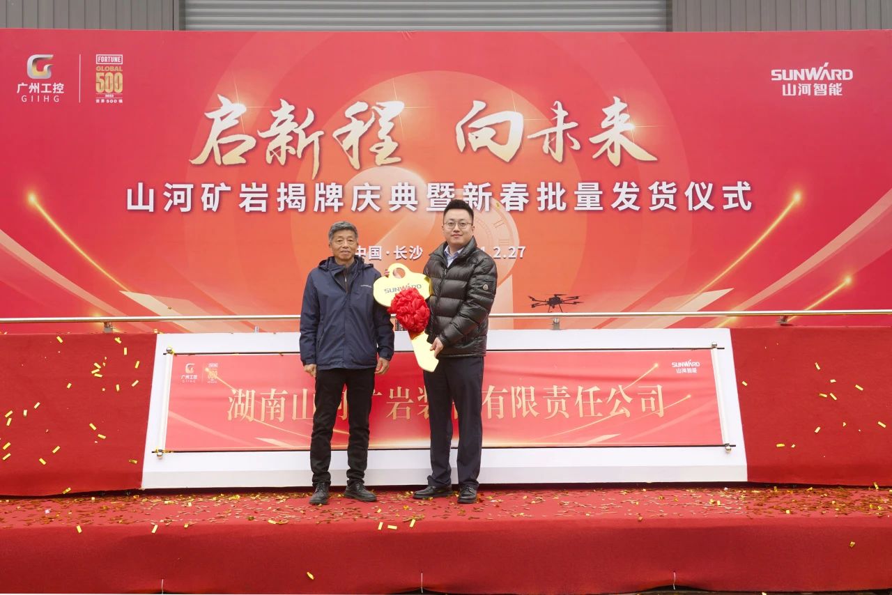 启新程，向将来！9001cc金沙以诚为本矿岩揭牌庆典暨新春发货典礼圆满进行