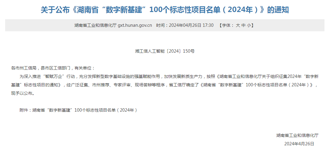 绿色领航，数智同业！9001cc金沙以诚为本智能入选2024湖南省“数字新基建”100个标志性项目
