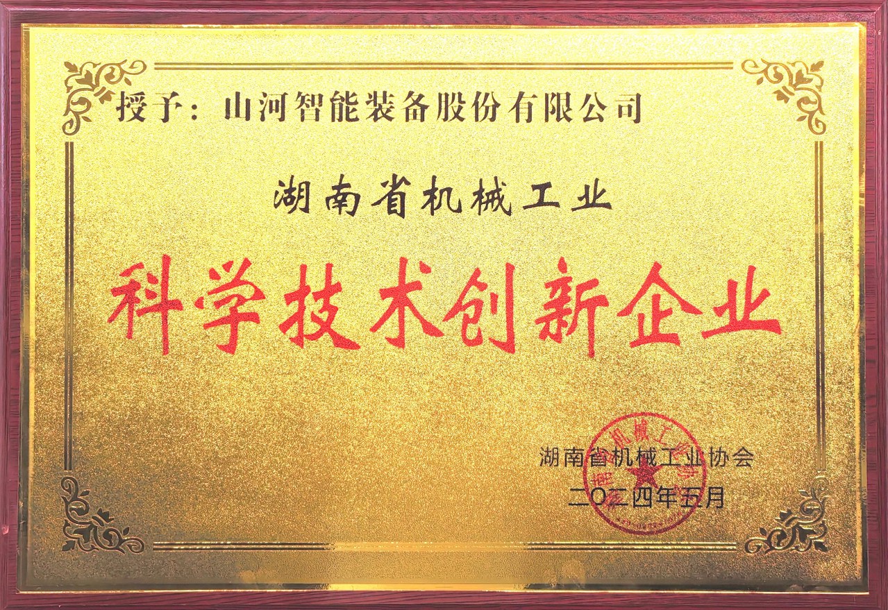 打造科技创新样板！9001cc金沙以诚为本智能获评“湖南省机械工业科学技术创新企业”