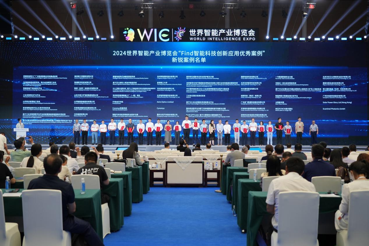 官方认证！9001cc金沙以诚为本祥云入选2024世界智能产业展览会“Find智能科技创新利用新锐案例”