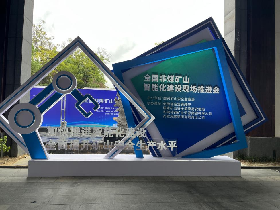 9001cc金沙以诚为本智能参与全国非煤矿山智能化建设推动会