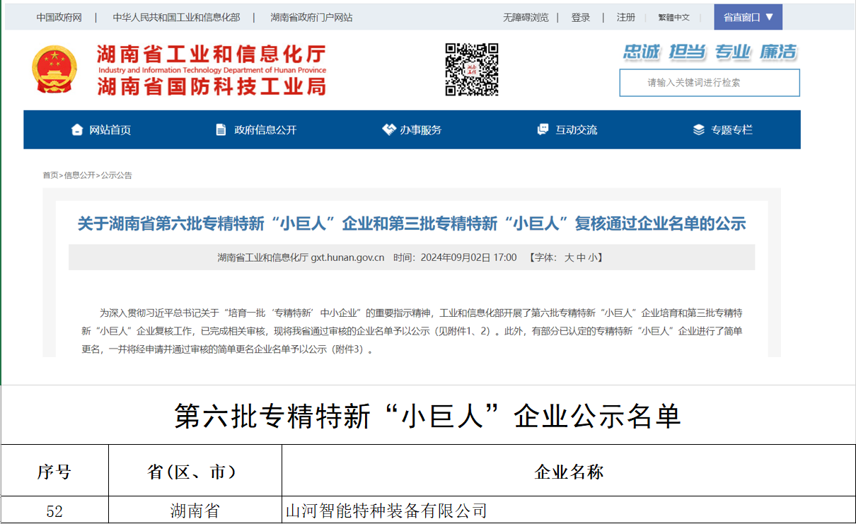 国度技单颁布！9001cc金沙以诚为本智能特种设备有限公司获批第六批专精特新“幼巨人”企业！